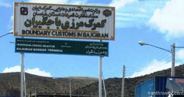 Iran, Turkmenistan reopen Bajgiran border