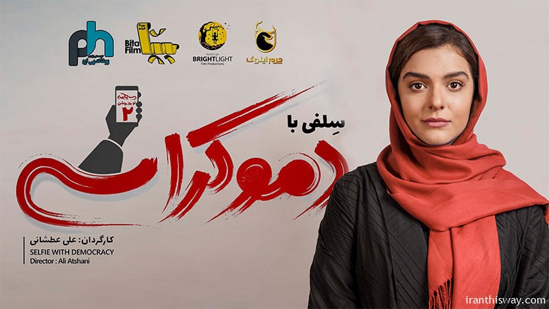 Iranian movie ‘Selfie with Democracy’ nominated for best film in US Film Festival